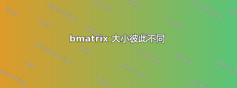 bmatrix 大小彼此不同