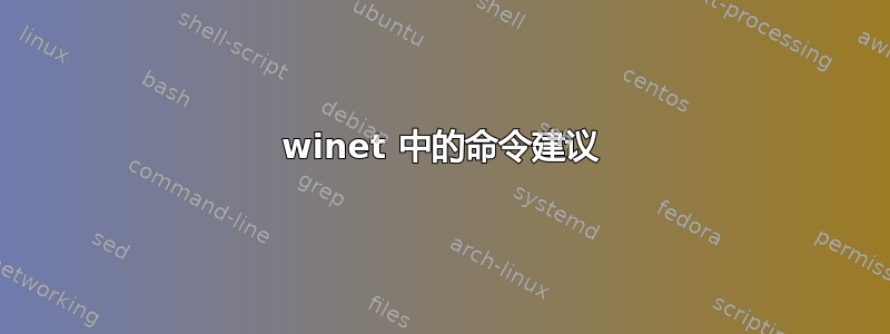 winet 中的命令建议