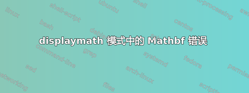 displaymath 模式中的 Mathbf 错误