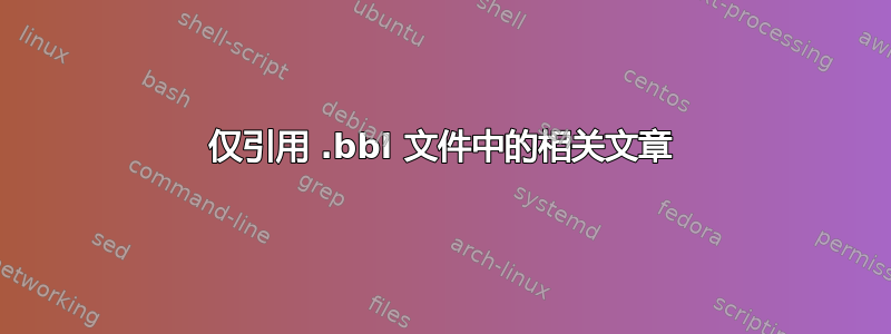 仅引用 .bbl 文件中的相关文章