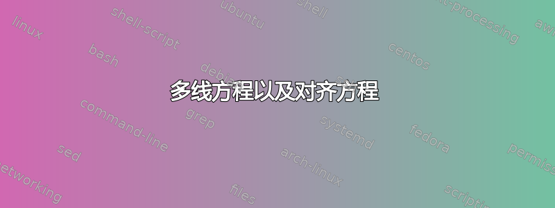 多线方程以及对齐方程