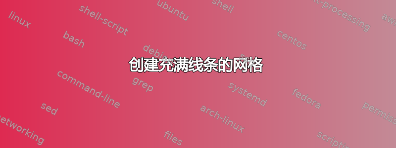 创建充满线条的网格