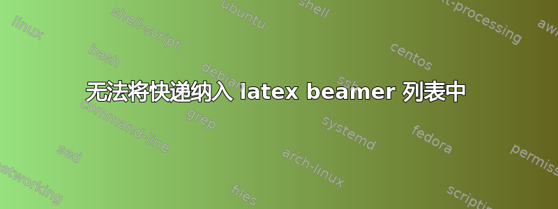 无法将快递纳入 latex beamer 列表中