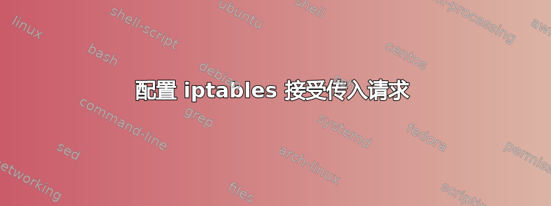 配置 iptables 接受传入请求