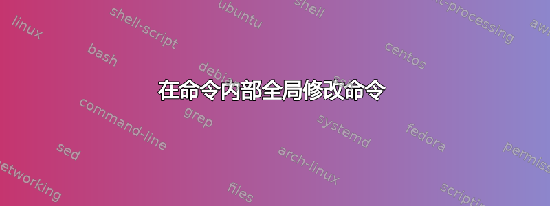 在命令内部全局修改命令