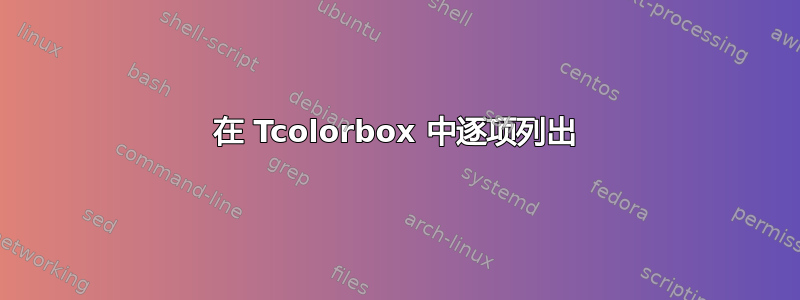 在 Tcolorbox 中逐项列出