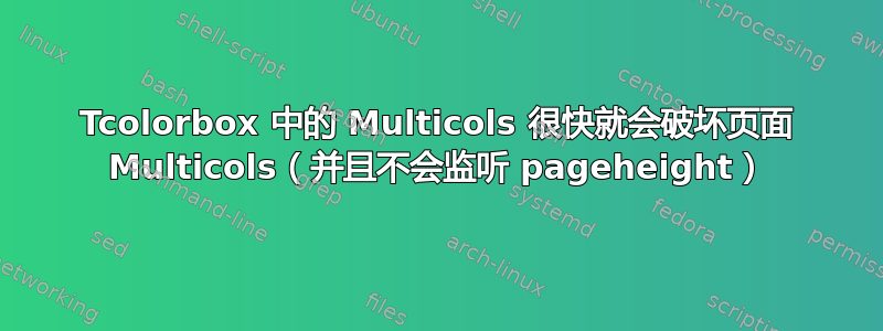 Tcolorbox 中的 Multicols 很快就会破坏页面 Multicols（并且不会监听 pageheight）