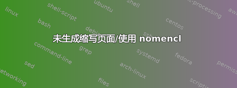 未生成缩写页面/使用 nomencl