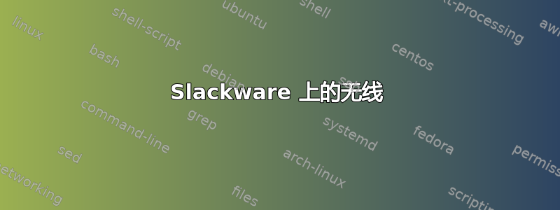 Slackware 上的无线