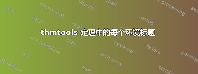 thmtools 定理中的每个环境标题