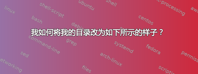 我如何将我的目录改为如下所示的样子？