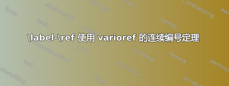 \label-\ref 使用 varioref 的连续编号定理