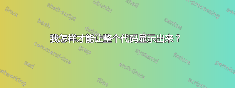 我怎样才能让整个代码显示出来？