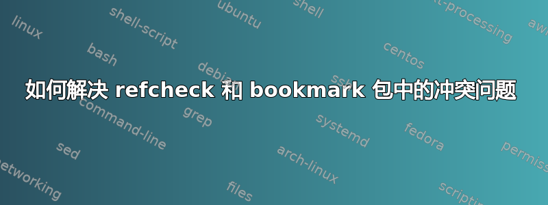 如何解决 refcheck 和 bookmark 包中的冲突问题