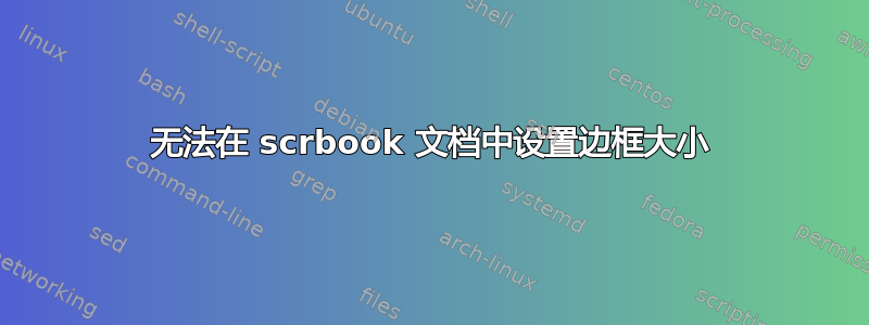 无法在 scrbook 文档中设置边框大小