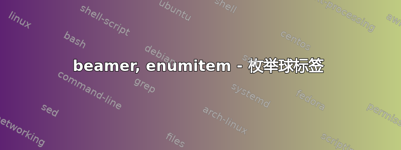 beamer, enumitem - 枚举球标签