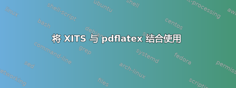 将 XITS 与 pdflatex 结合使用