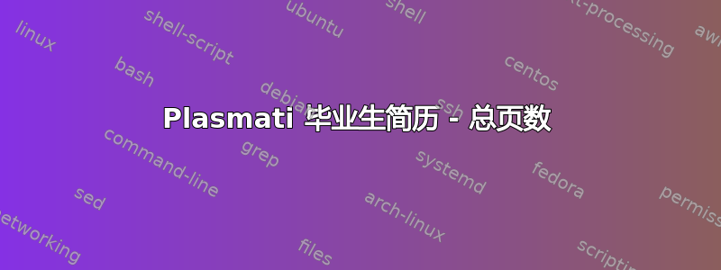 Plasmati 毕业生简历 - 总页数