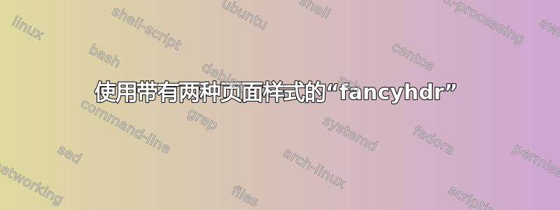 使用带有两种页面样式的“fancyhdr”