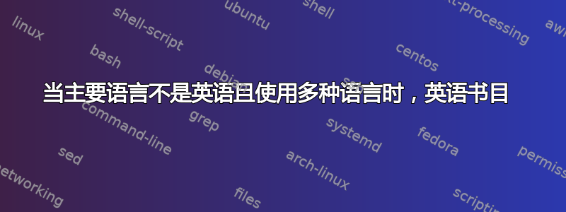 当主要语言不是英语且使用多种语言时，英语书目 