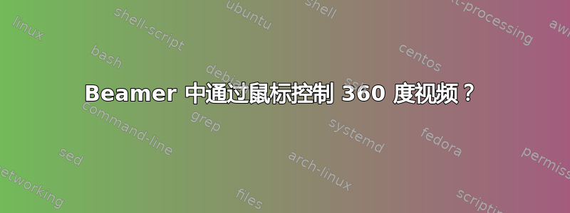 Beamer 中通过鼠标控制 360 度视频？