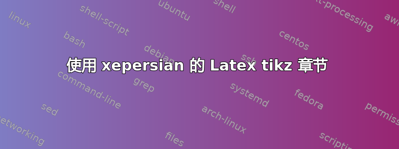 使用 xepersian 的 Latex tikz 章节