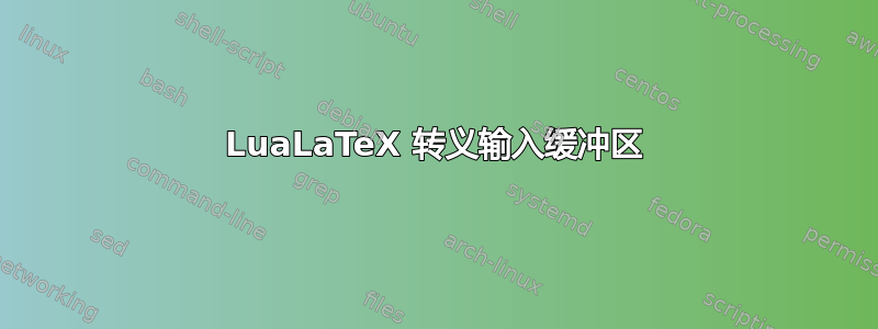 LuaLaTeX 转义输入缓冲区