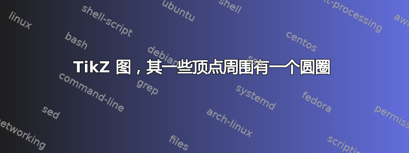 TikZ 图，其一些顶点周围有一个圆圈