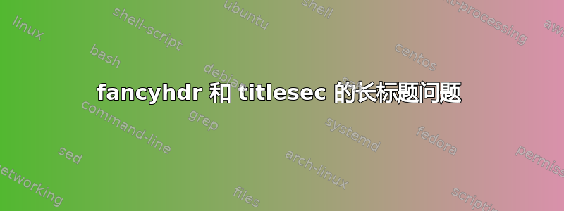 fancyhdr 和 titlesec 的长标题问题