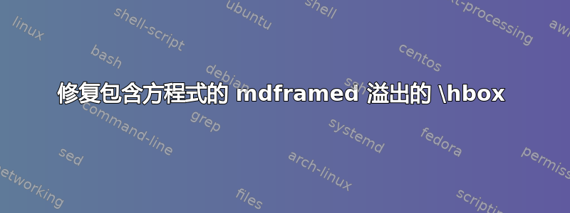 修复包含方程式的 mdframed 溢出的 \hbox