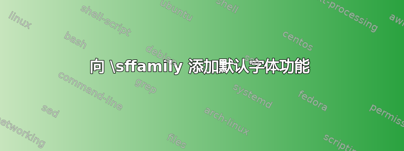 向 \sffamily 添加默认字体功能