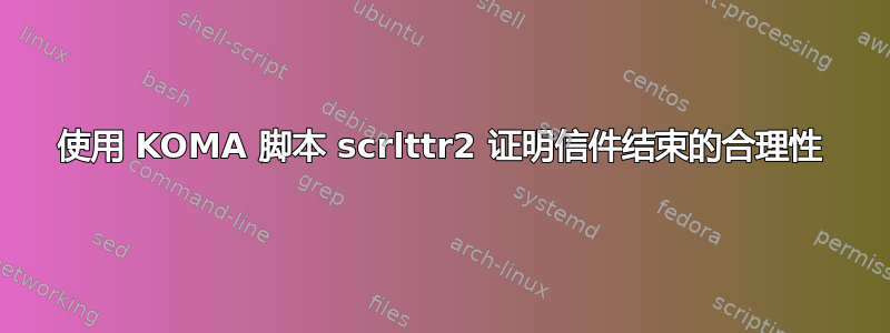 使用 KOMA 脚本 scrlttr2 证明信件结束的合理性