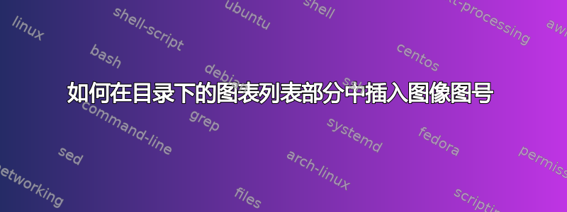 如何在目录下的图表列表部分中插入图像图号