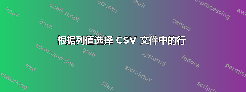 根据列值选择 CSV 文件中的行