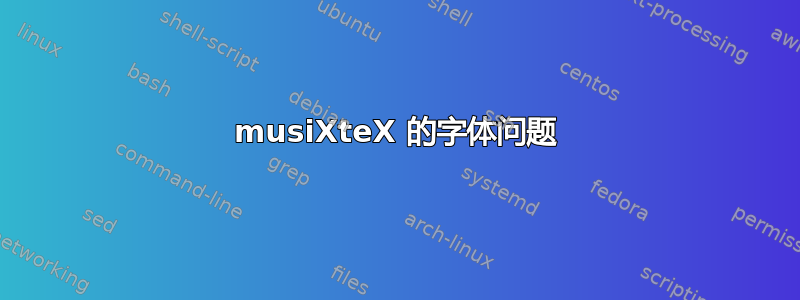 musiXteX 的字体问题