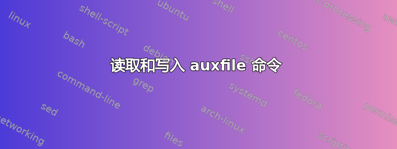 读取和写入 auxfile 命令