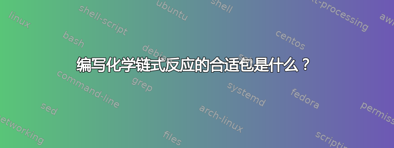 编写化学链式反应的合适包是什么？