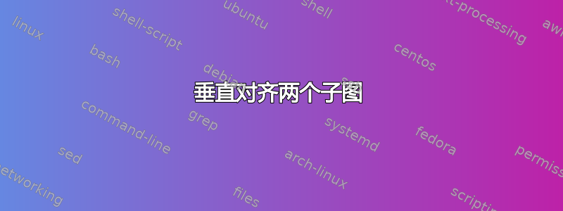 垂直对齐两个子图