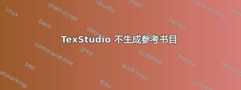 TexStudio 不生成参考书目