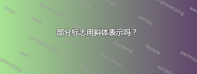 部分标志用斜体表示吗？