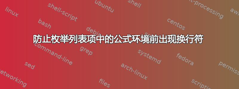 防止枚举列表项中的公式环境前出现换行符