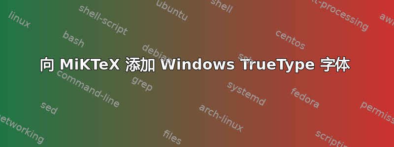 向 MiKTeX 添加 Windows TrueType 字体