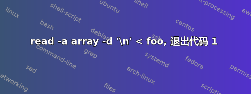 read -a array -d '\n' < foo, 退出代码 1