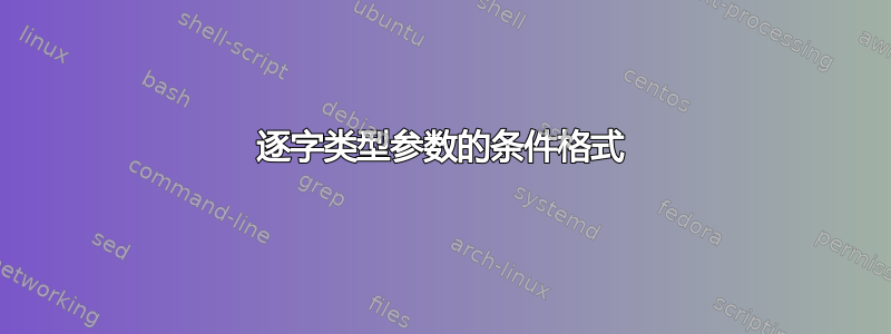 逐字类型参数的条件格式