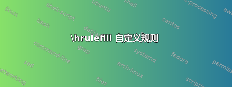 \hrulefill 自定义规则