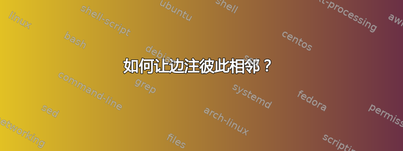 如何让边注彼此相邻？