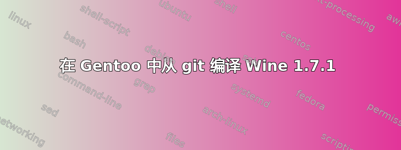 在 Gentoo 中从 git 编译 Wine 1.7.1