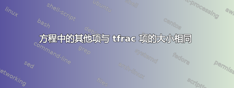 方程中的其他项与 tfrac 项的大小相同