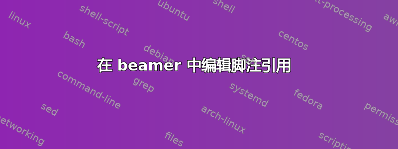 在 beamer 中编辑脚注引用 