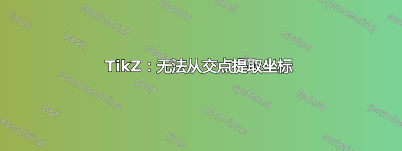 TikZ：无法从交点提取坐标